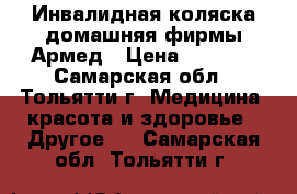 Инвалидная коляска домашняя фирмы Армед › Цена ­ 7 000 - Самарская обл., Тольятти г. Медицина, красота и здоровье » Другое   . Самарская обл.,Тольятти г.